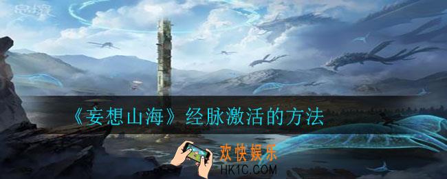 妄想山海经脉激活怎么弄_经脉激活的方法