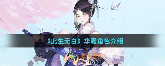 此生无白华霜怎么样_华霜