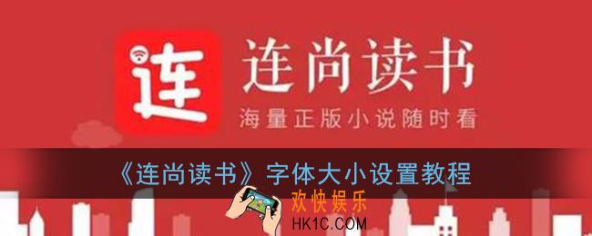 连尚读书怎么改字体_连尚读书怎么设置字体大小
