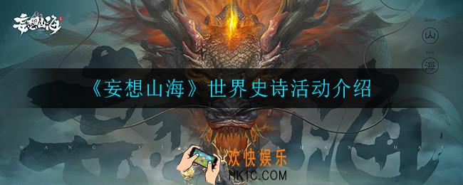 妄想山海世界史诗活动怎么样_世界史诗活动介绍