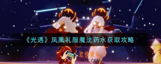 光遇凤凰礼服魔法药水怎么获得_凤凰礼服魔法药水获取攻略