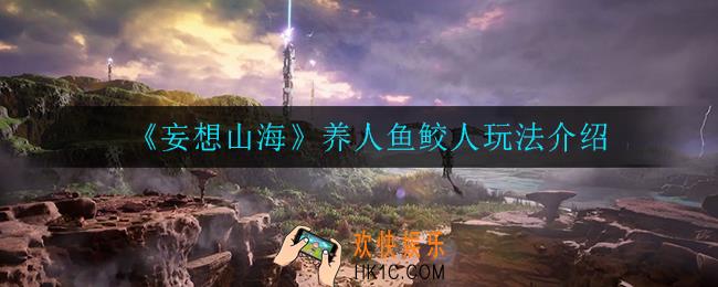 妄想山海美人鱼怎么样_养人鱼鲛人玩法介绍