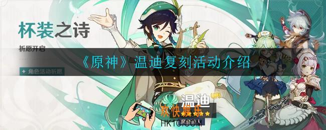 原神温迪什么时候复刻_温迪复刻活动介绍