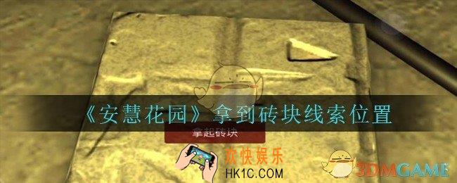 安慧花园线索拿到砖块在哪里_孙美琪安慧花园拿到砖块线索位置