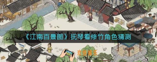江南百景图抚琴看修竹是谁_抚琴看修竹角色猜测
