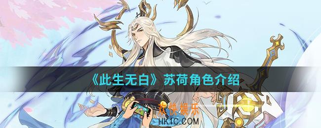 此生无白苏荷怎么样_苏荷