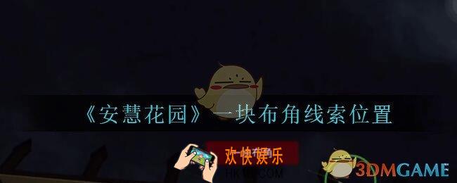 安慧花园线索一块布角在哪里_孙美琪安慧花园一块布角线索位置