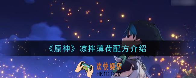 原神凉拌薄荷怎么做_凉拌薄荷配方介绍