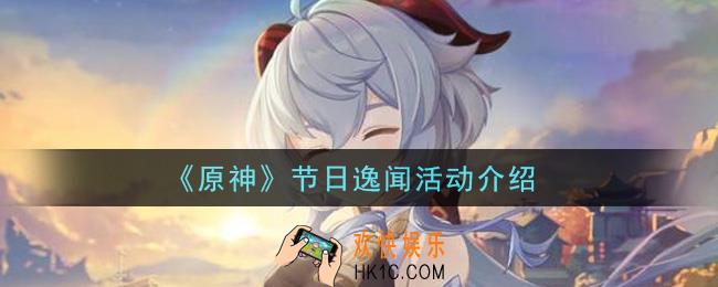 原神节日逸闻活动怎么玩_节日逸闻活动介绍