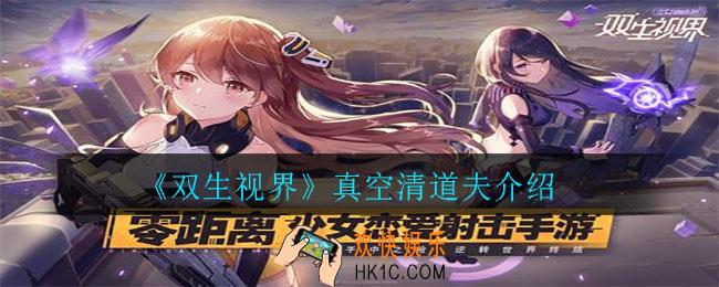 双生视界真空清道夫怎么样_真空清道夫介绍