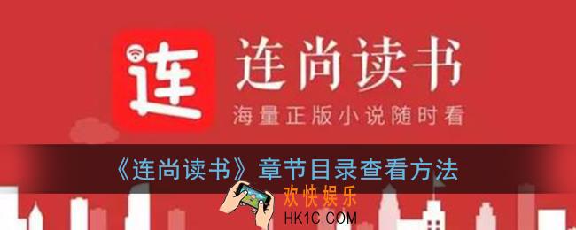连尚读书怎么看目录_章节目录查看方法