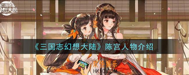 三国志幻想大陆陈宫怎么样_陈宫人物介绍