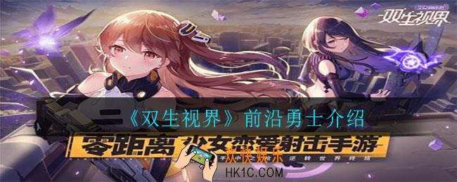 双生视界前沿勇士怎么样_前沿勇士介绍