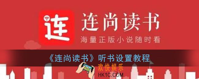 连尚读书怎么听书_听书设置教程