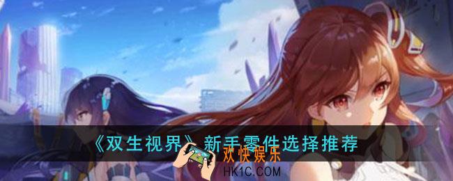 双生视界零件怎么选_新手零件选择推荐