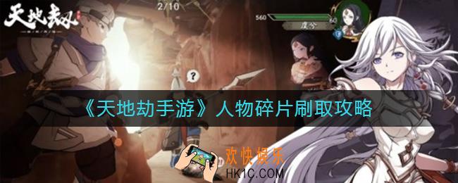 天地劫手游人物碎片怎么刷_人物碎片刷取攻略
