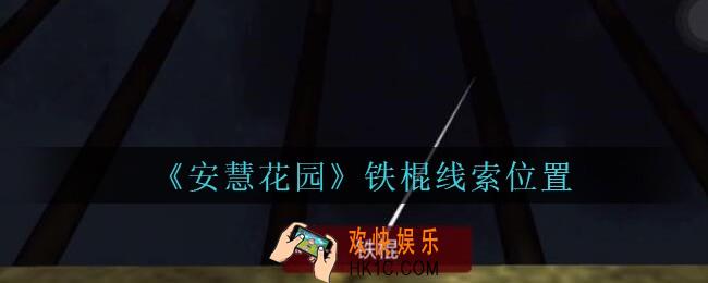 安慧花园线索铁棍在哪里_孙美琪安慧花园铁棍线索位置