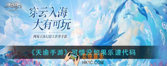 天谕手游可惜没如果乐谱_可惜没如果乐谱代码
