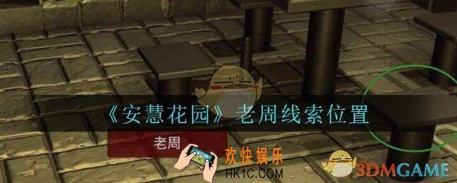 安慧花园线索老周在哪里_孙美琪安慧花园老周线索位置