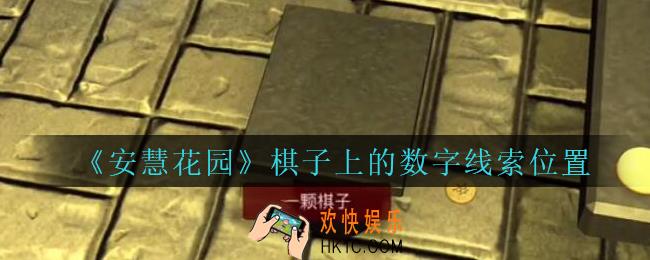 安慧花园线索棋子上的数字在哪里_孙美琪安慧花园棋子上的数字线索位置