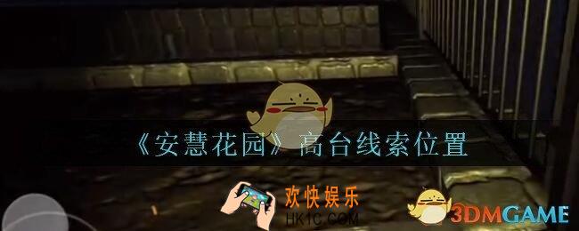 安慧花园线索高台在哪里_孙美琪安慧花园高台线索位置
