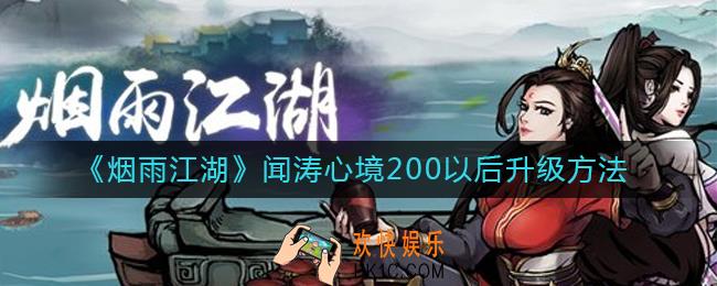 烟雨江湖闻涛心境200以后怎么升_闻涛心境200以后升级方法