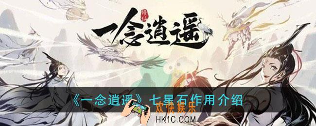一念逍遥七星石有什么用_七星石作用介绍