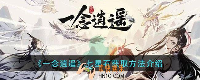 一念逍遥七星石怎么获得_七星石获取方法介绍