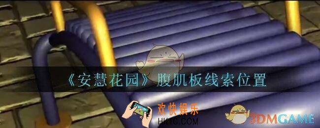 安慧花园线索腹肌板在哪里_孙美琪安慧花园腹肌板线索位置