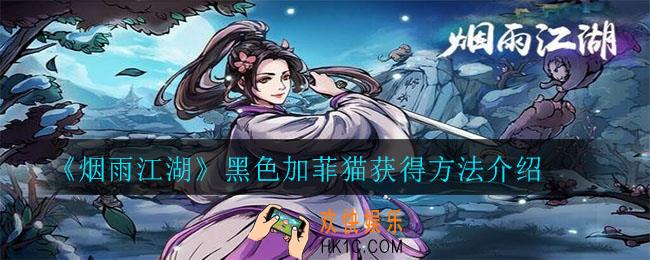 烟雨江湖黑色加菲猫怎么获得_黑色加菲猫获得方法介绍