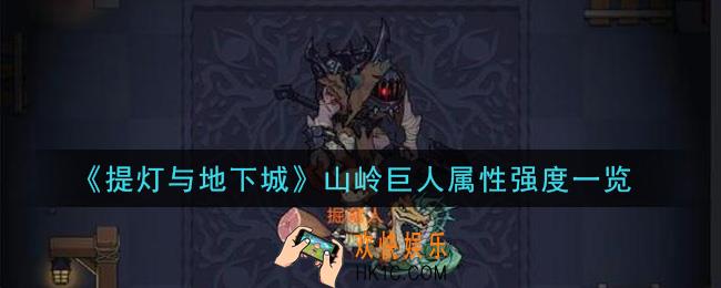 提灯与地下城山岭巨人值得培养吗_山岭巨人属性强度一览