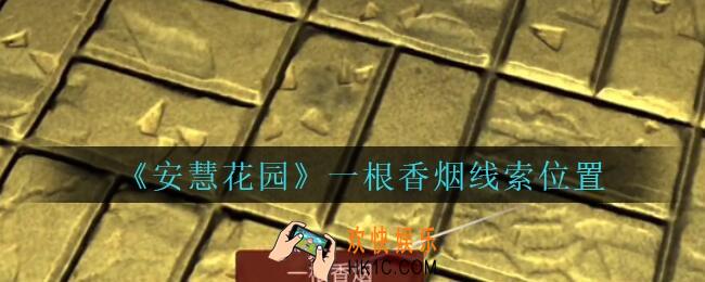安慧花园线索一根香烟在哪里_孙美琪安慧花园一根香烟线索位置