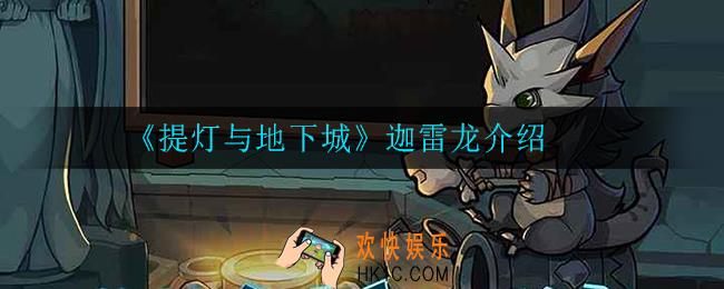提灯与地下城迦雷龙怎么样_迦雷龙介绍