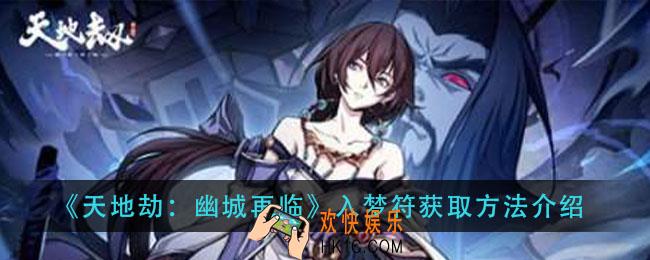 天地劫幽城再临入梦符怎么获得_入梦符获取方法介绍