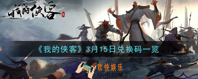 我的侠客3月15日兑换码是什么_3月15日兑换码一览