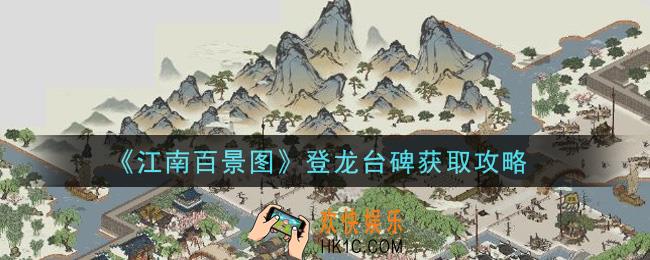 江南百景图登龙台碑怎么获得_登龙台碑获取攻略