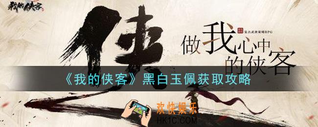 我的侠客黑白玉佩怎么获得_黑白玉佩获取攻略