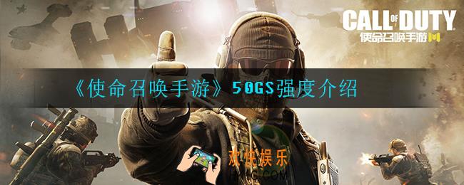 使命召唤手游50GS强不强_50GS强度介绍