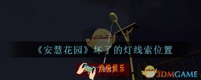 安慧花园线索坏了的灯在哪里_孙美琪安慧花园坏了的灯线索位置