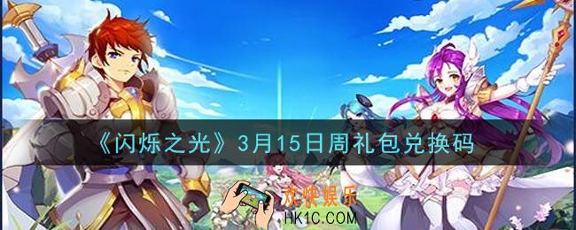 闪烁之光3月15日周礼包兑换码领取_闪烁之光3.15日周兑换码在哪领