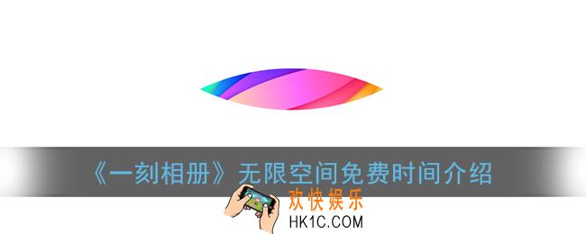 一刻相册无限空间是永久的吗_无限空间免费时间介绍