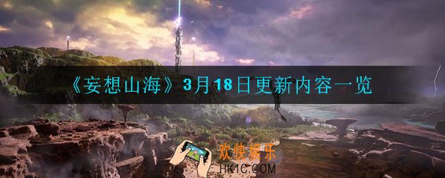 妄想山海3月18日更新了什么_3月18日更新内容一览