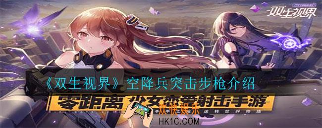 双生视界空降兵突击步枪怎么样_空降兵突击步枪介绍
