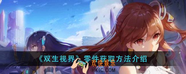 双生视界零件怎么获得_零件获取方法介绍