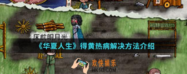 华夏人生得黄热病怎么办_得黄热病解决方法