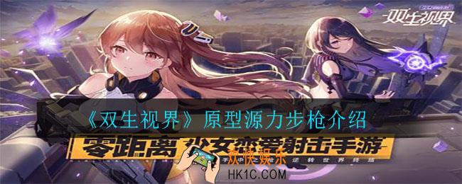 双生视界原型源力步枪怎么样_原型源力步枪介绍