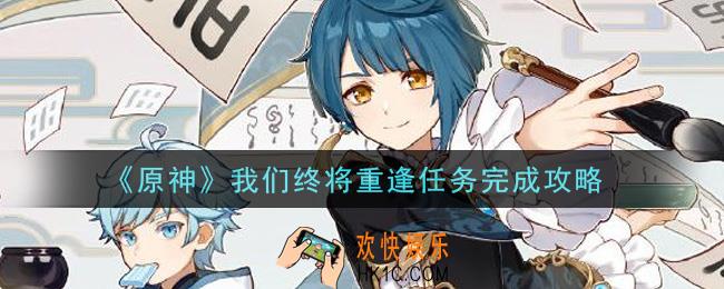 原神我们终将重逢任务怎么做_我们终将重逢任务完成攻略
