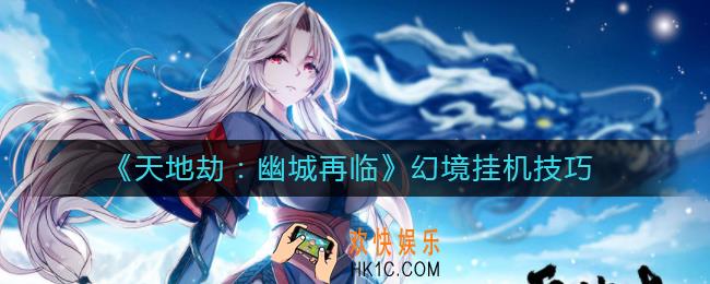 天地劫幽城再临幻境怎么挂机_幻境挂机技巧