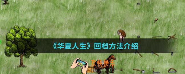 华夏人生怎么回档_回档方法
