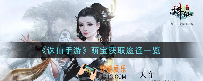 诛仙手游萌宝怎么获得_萌宝获取途径一览